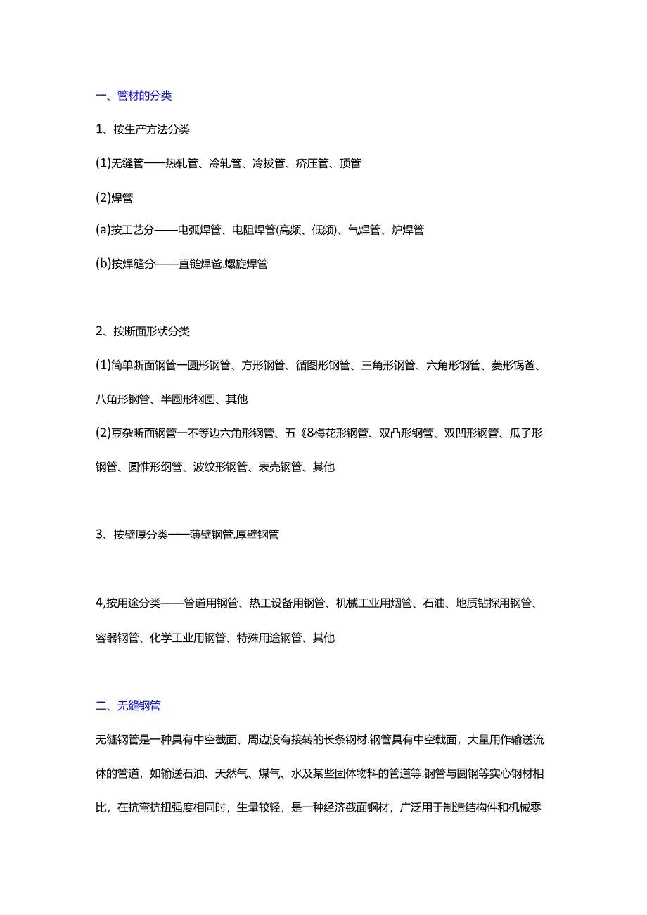 管材的实用知识介绍.docx_第1页