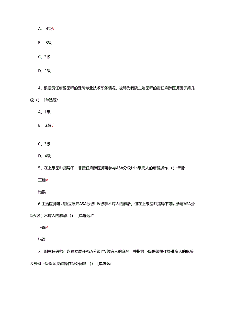 麻醉分级管理细则考核试题.docx_第2页