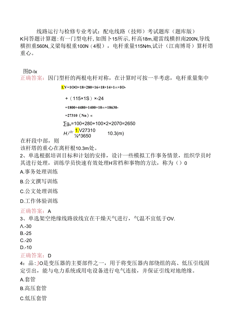 线路运行与检修专业考试：配电线路（技师）考试题库（题库版）.docx_第1页