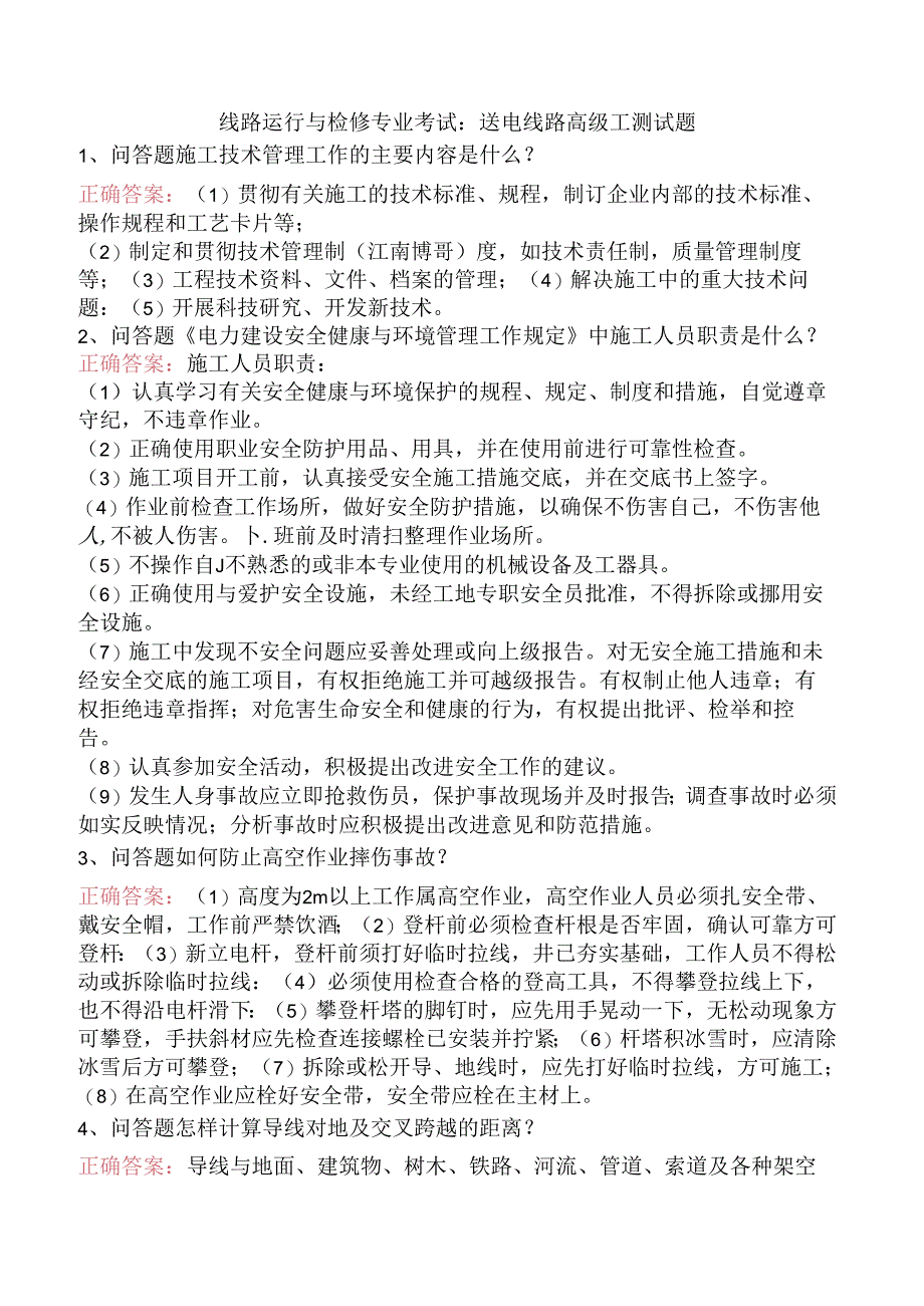 线路运行与检修专业考试：送电线路高级工测试题.docx_第1页