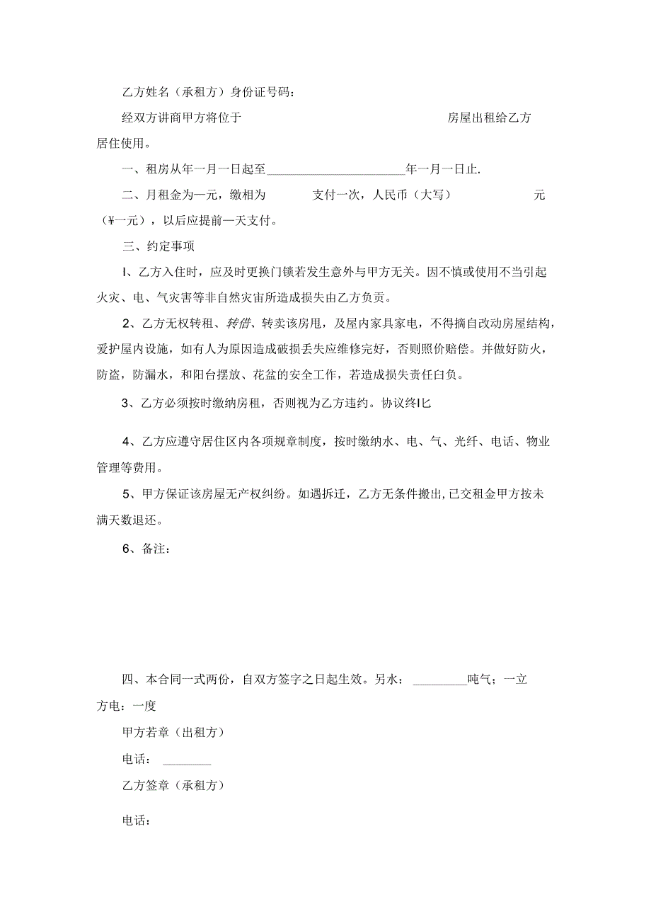 简单的租房合同书6篇.docx_第2页