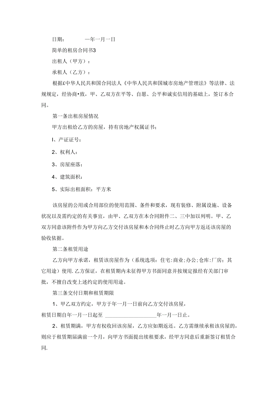 简单的租房合同书6篇.docx_第3页