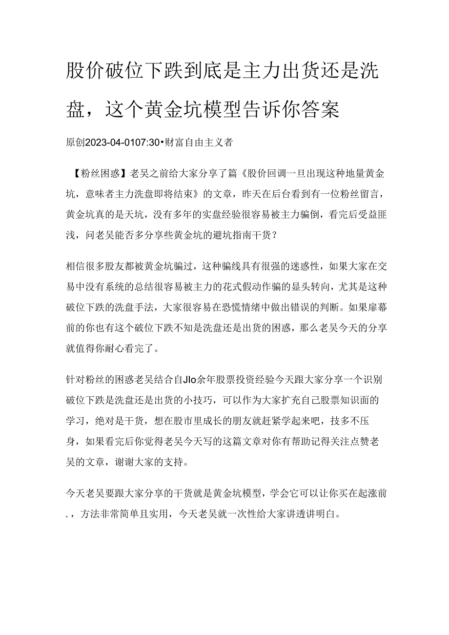 股价破位下跌到底是主力出货还是洗盘这个黄金坑模型告诉你答案.docx_第1页