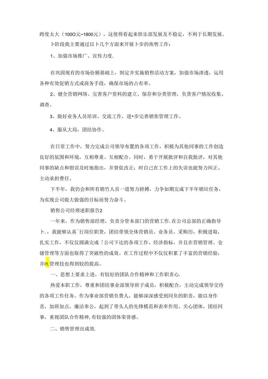 销售公司经理述职报告合集13篇.docx_第2页