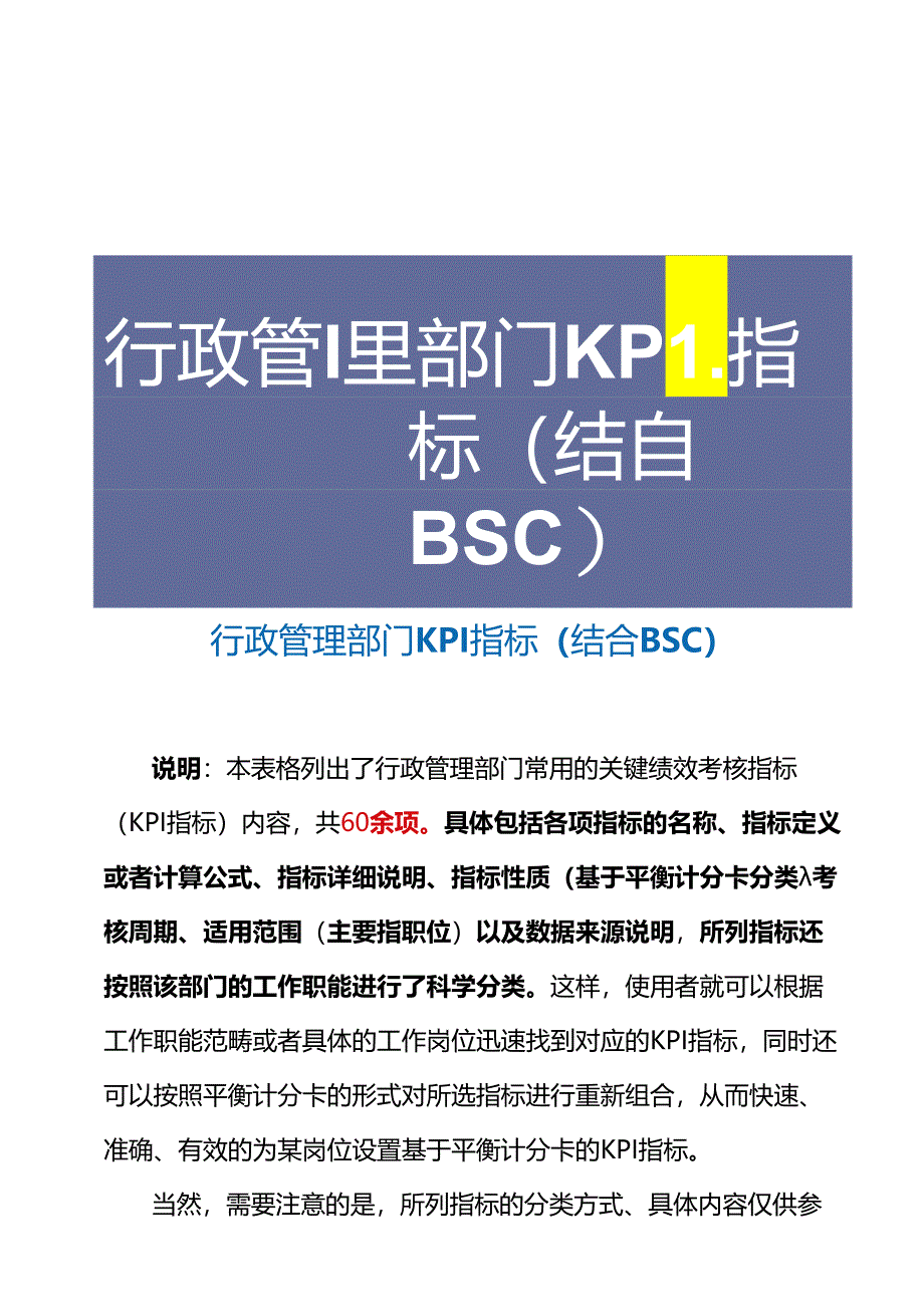 行政管理部门KPI指标（结合BSC）.docx_第2页