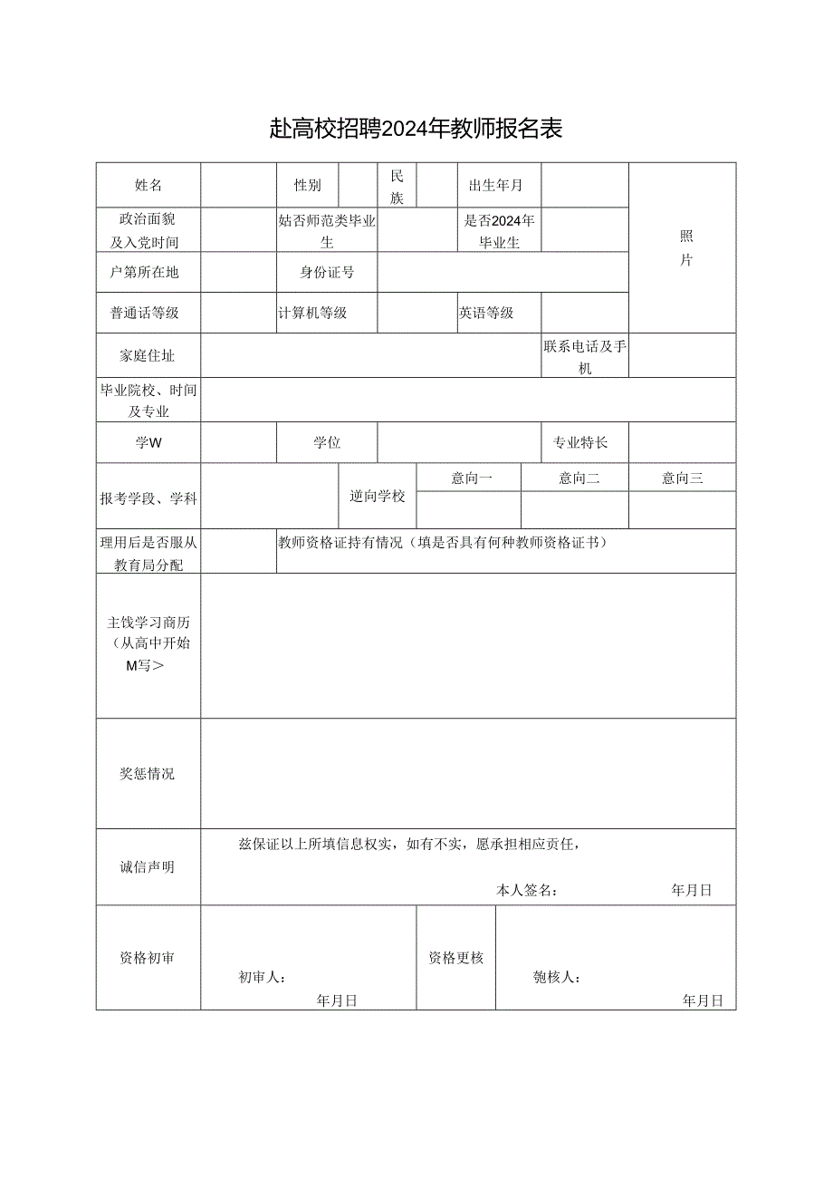 赴高校招聘2024年教师报名表.docx_第1页