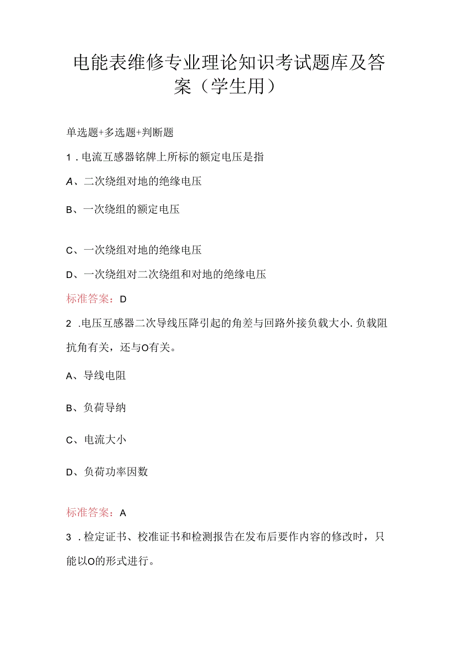 电能表维修专业理论知识考试题库及答案（学生用）.docx_第1页