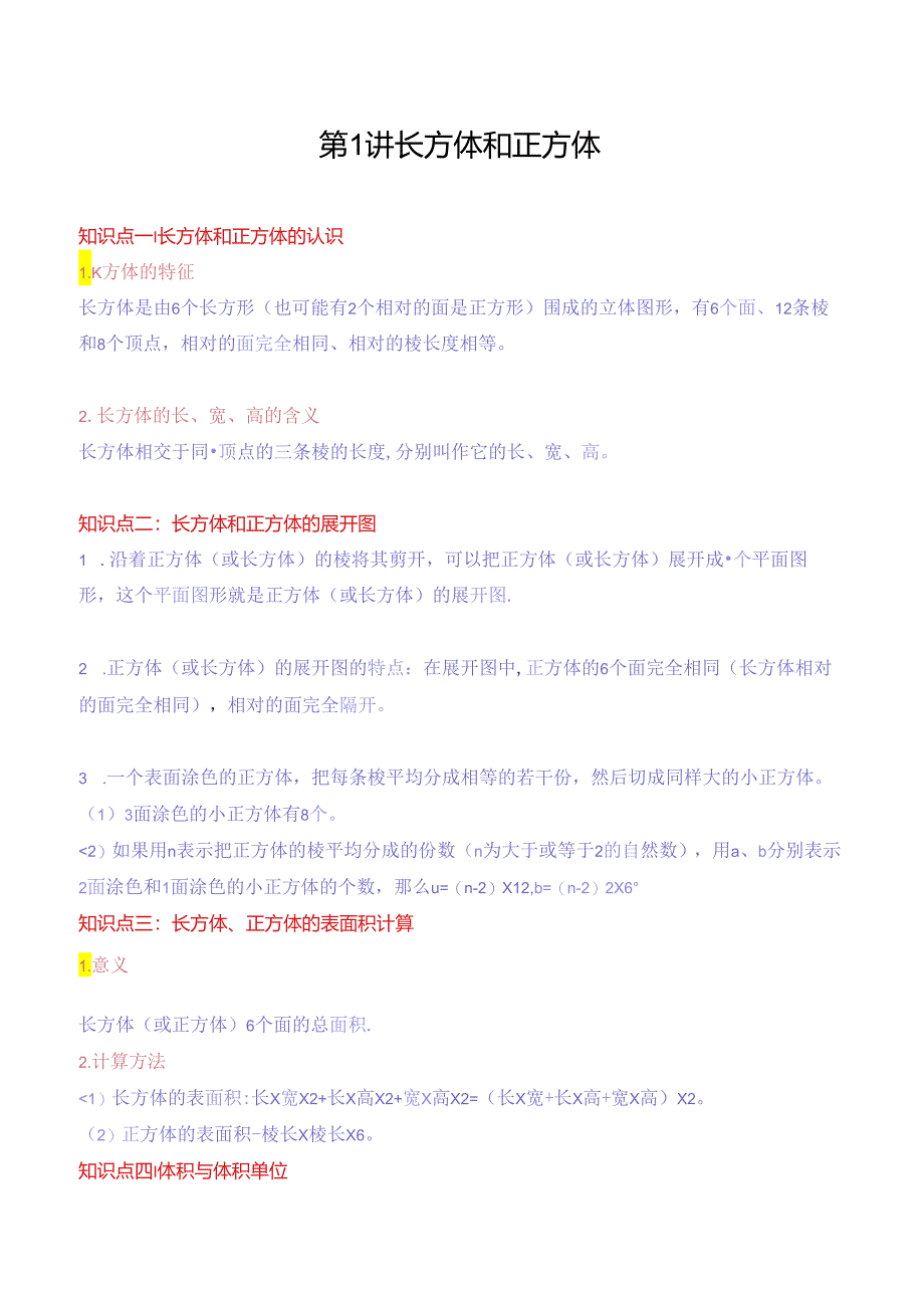 第1讲-长方体和正方体(教师版)(知识梳理 典例分析 举一反三 巩固提升)苏教版.docx_第1页