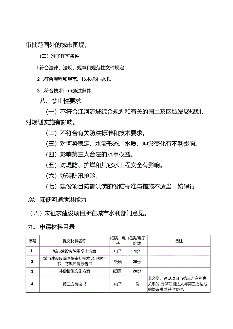 重庆水行政主管部门-城市建设填堵水域、废除围堤审批办事指南2024版.docx_第2页