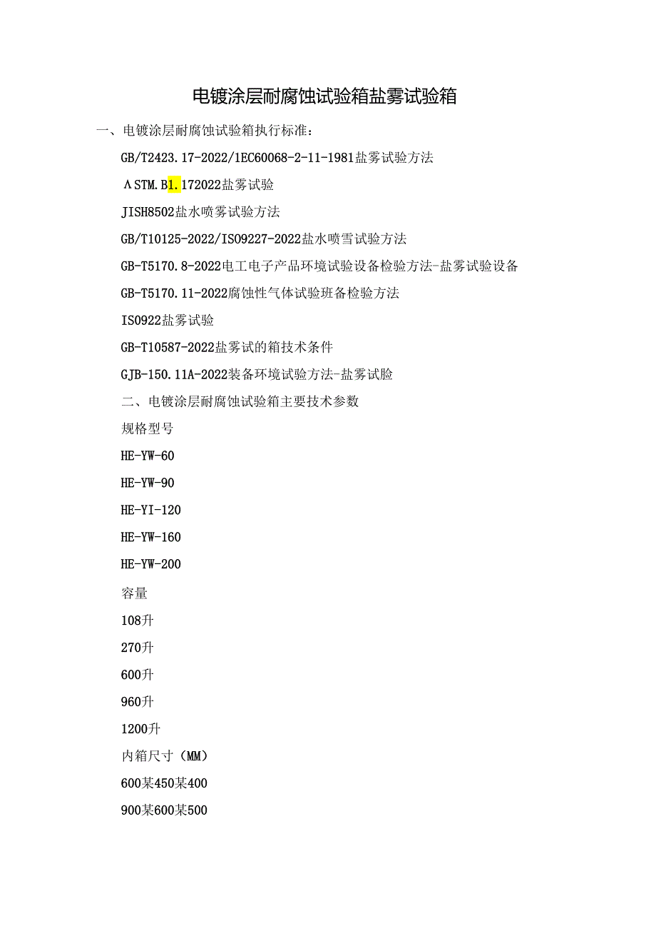 电镀涂层耐腐蚀试验箱 盐雾试验箱.docx_第1页