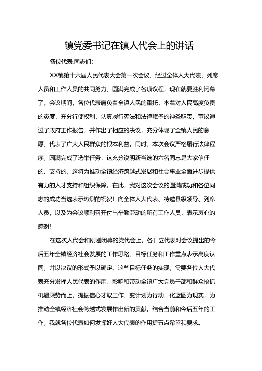 镇党委书记在镇人代会上的讲话.docx_第1页