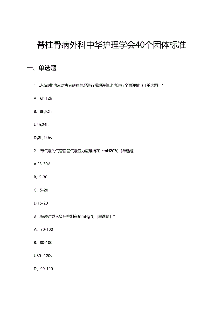 脊柱骨病外科中华护理学会40个团体标准考核试题.docx_第1页