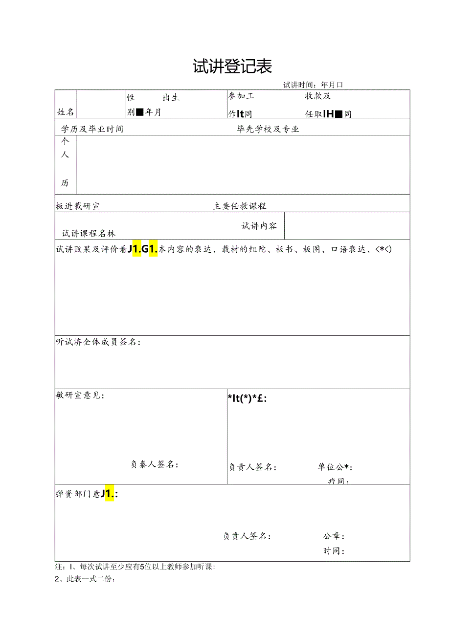 试 讲 登 记 表模板.docx_第1页