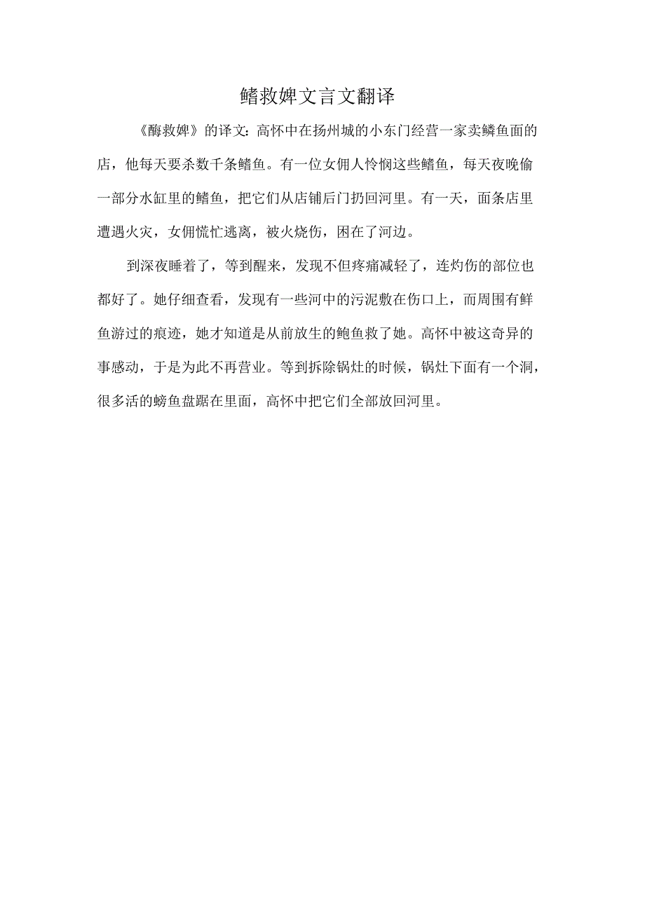 鳝救婢文言文翻译.docx_第1页