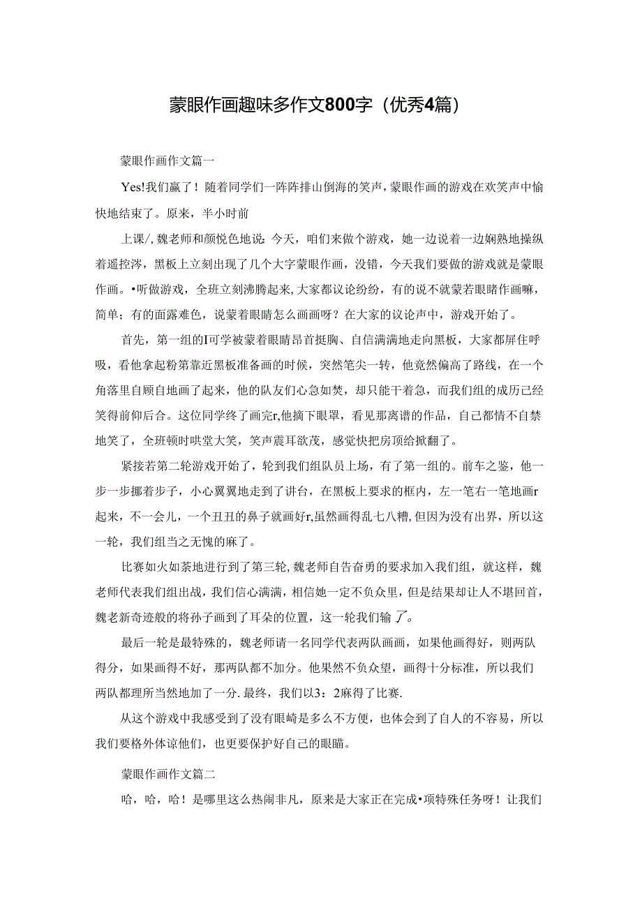 蒙眼作画趣味多作文800字（优秀4篇）.docx_第1页