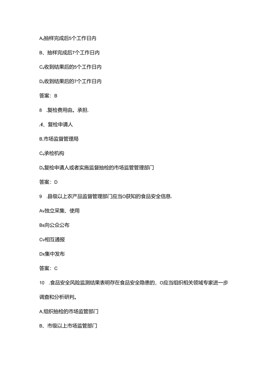 第三届长三角地区优化营商环境立功竞赛暨食品检验检测职业技能竞赛考试题库-上（单选题汇总）.docx_第1页