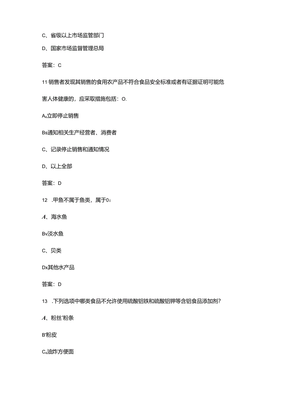 第三届长三角地区优化营商环境立功竞赛暨食品检验检测职业技能竞赛考试题库-上（单选题汇总）.docx_第2页