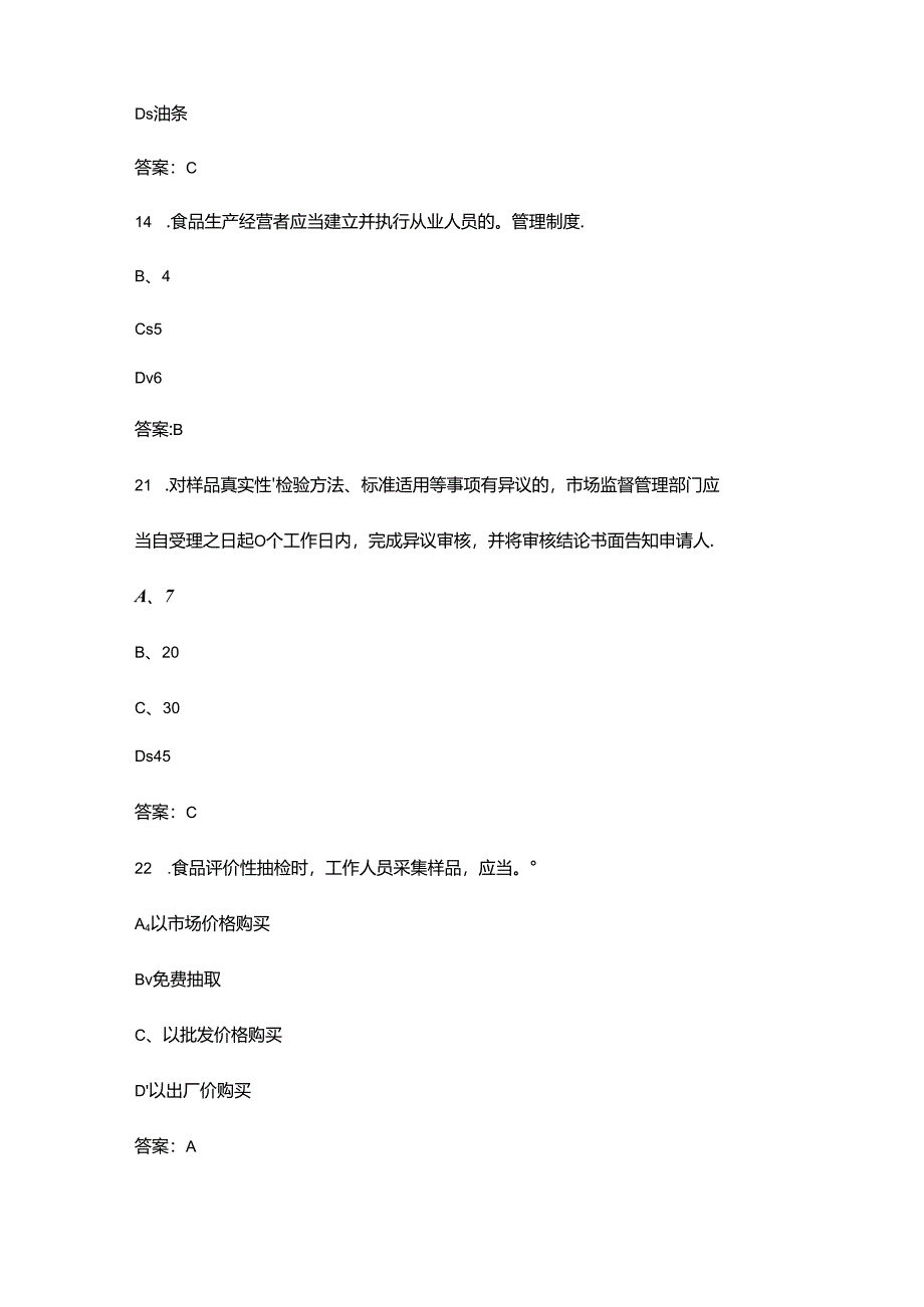 第三届长三角地区优化营商环境立功竞赛暨食品检验检测职业技能竞赛考试题库-上（单选题汇总）.docx_第3页