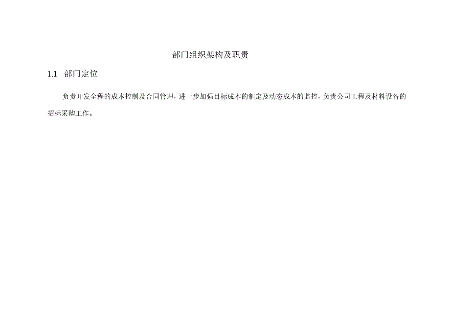 部门组织架构及职责.docx_第1页