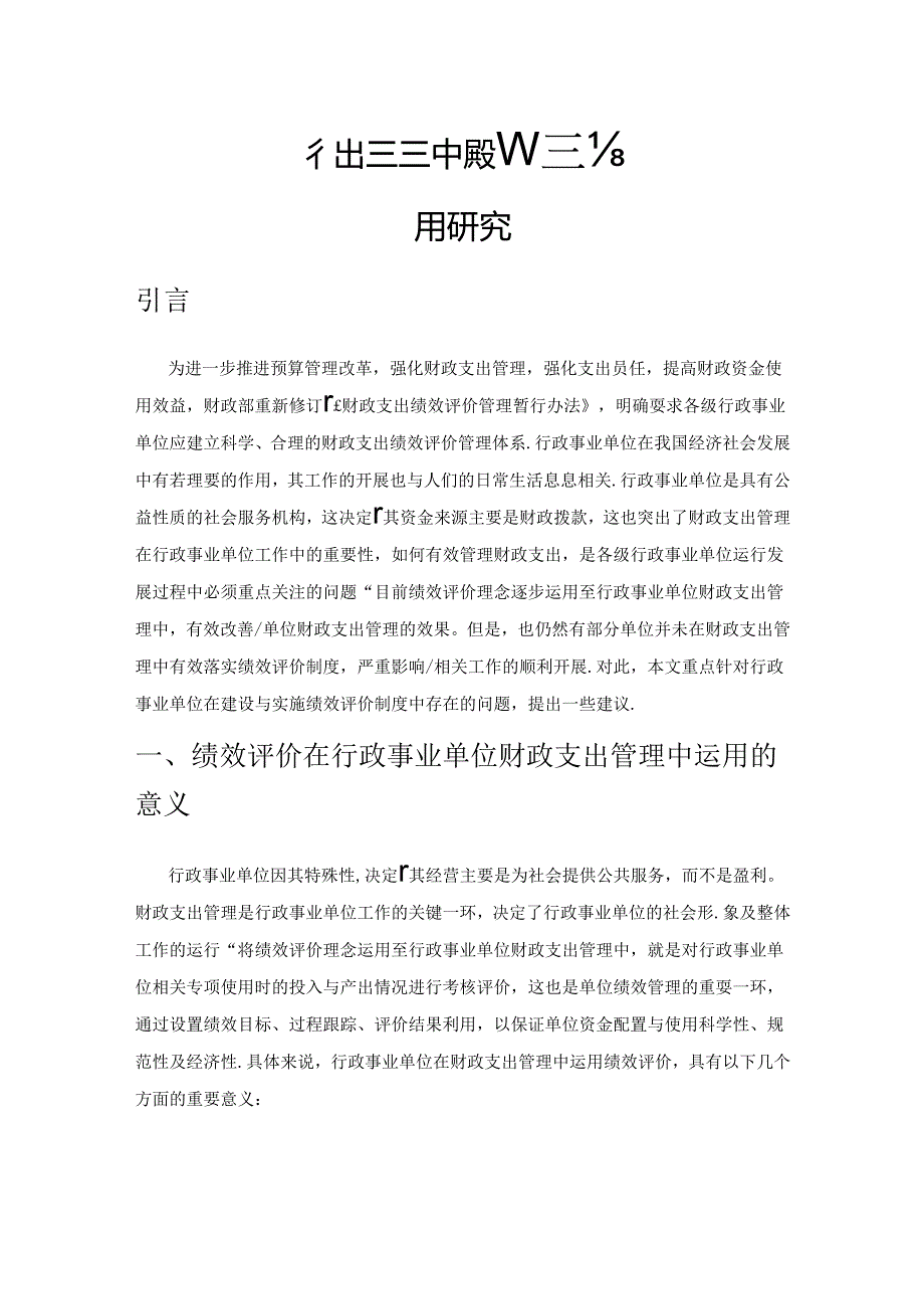 行政事业单位财政支出管理中绩效评价的运用研究.docx_第1页