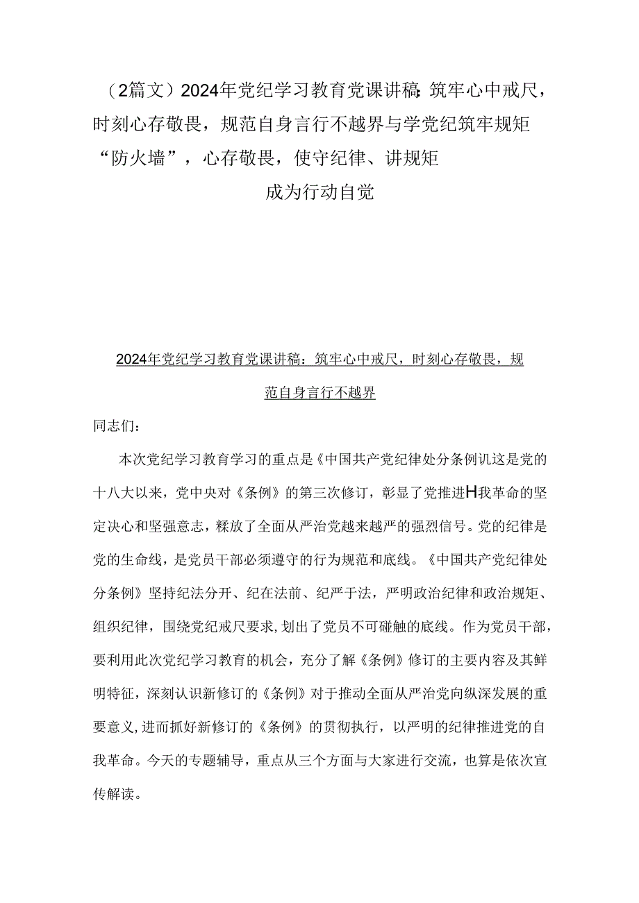 （2篇文）2024年党纪学习教育党课讲稿：筑牢心中戒尺时刻心存敬畏规范自身言行不越界与学党纪筑牢规矩“防火墙”心存敬畏使守纪律、讲规矩成为.docx_第1页