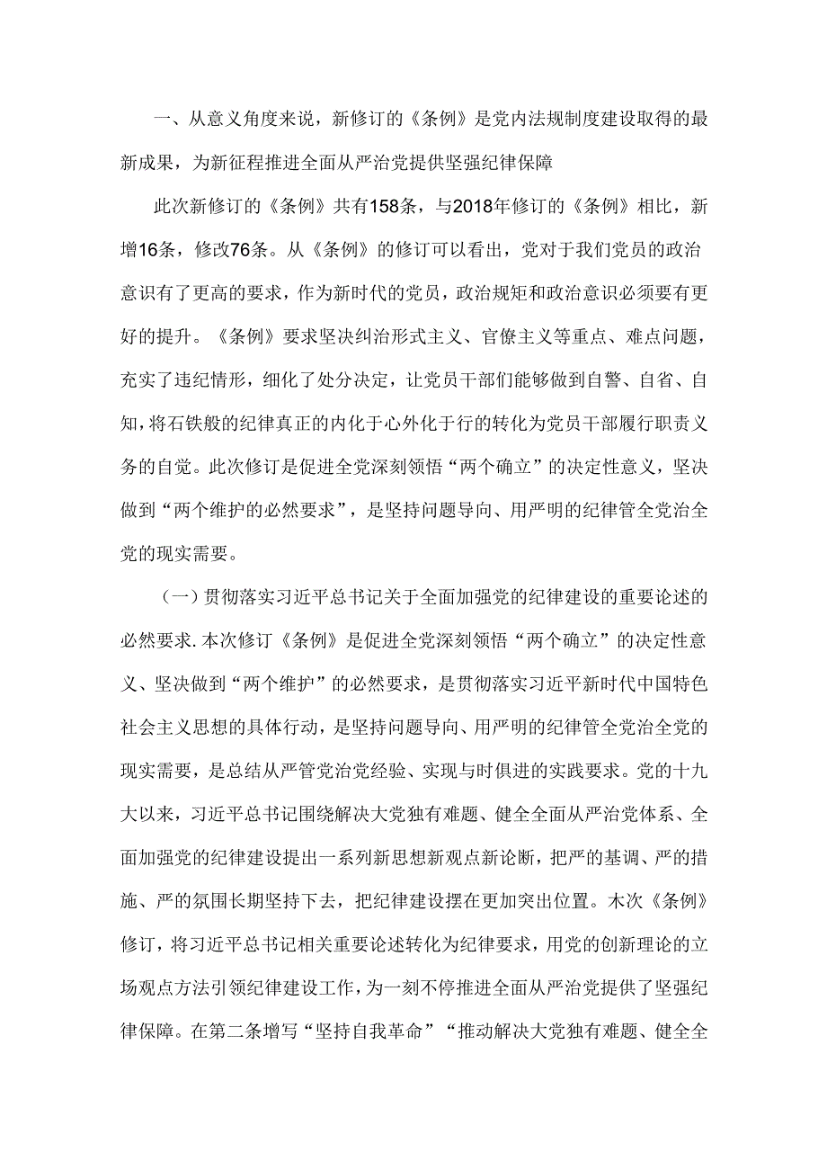 （2篇文）2024年党纪学习教育党课讲稿：筑牢心中戒尺时刻心存敬畏规范自身言行不越界与学党纪筑牢规矩“防火墙”心存敬畏使守纪律、讲规矩成为.docx_第2页