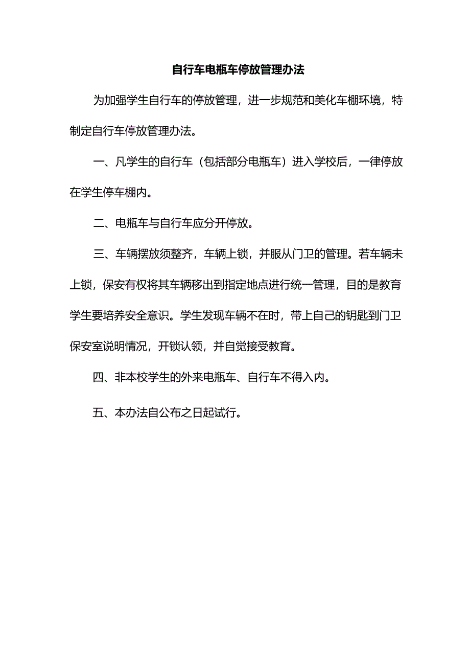 自行车电瓶车停放管理办法.docx_第1页