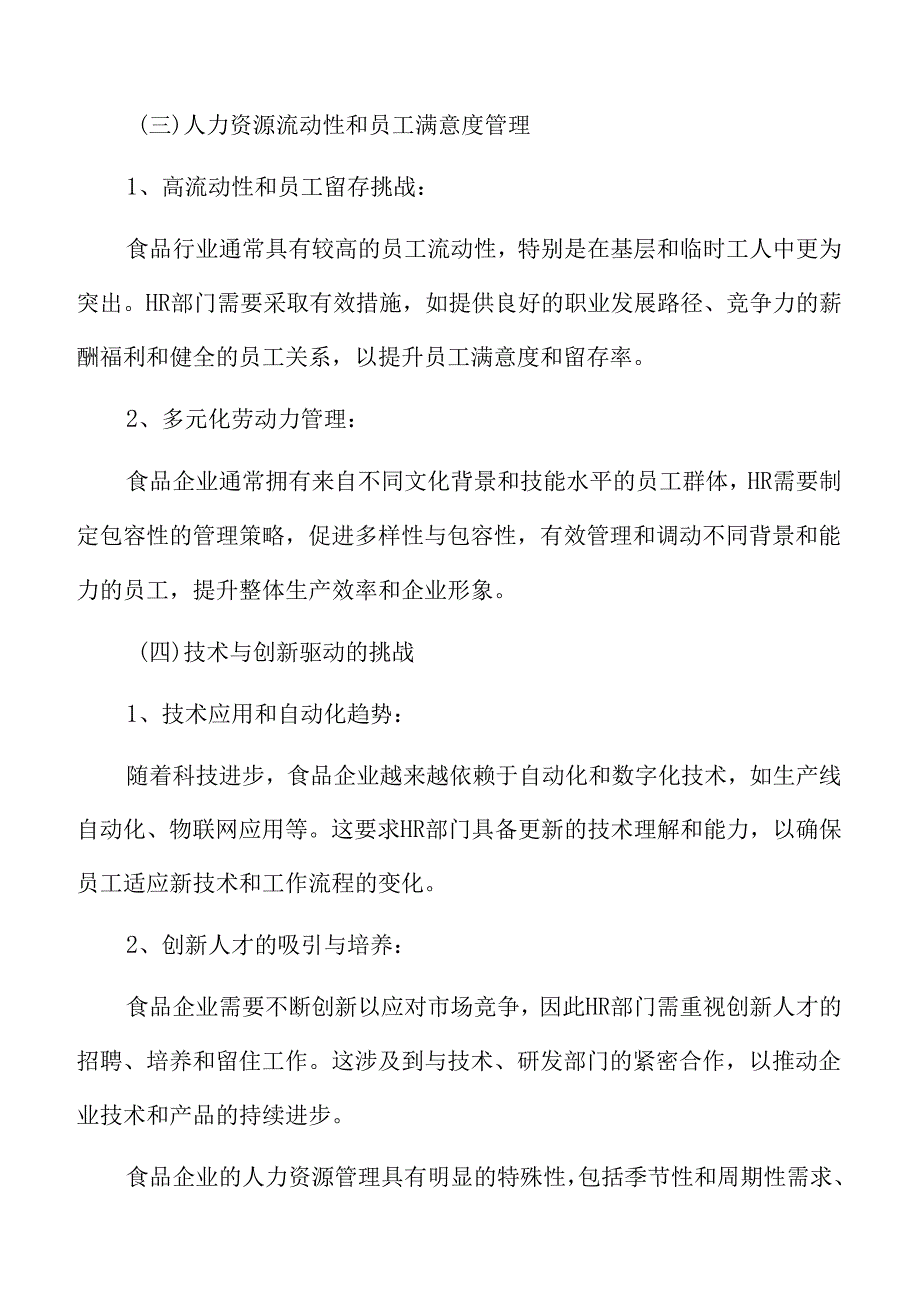 食品企业人力资源管理专题研究：人工智能与人力资源管理.docx_第3页