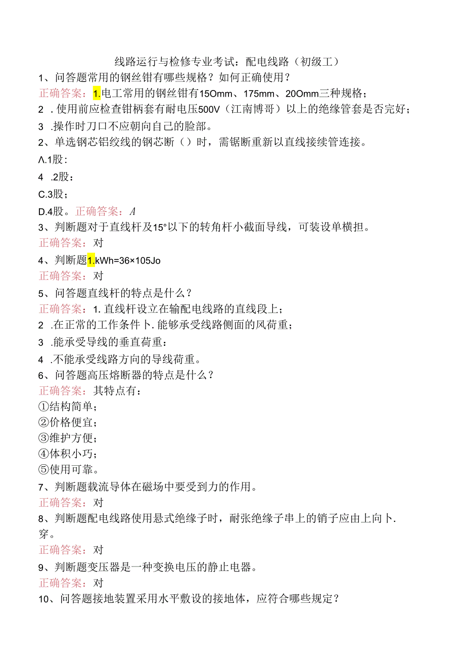 线路运行与检修专业考试：配电线路（初级工）.docx_第1页