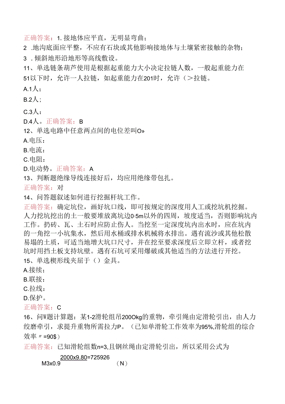 线路运行与检修专业考试：配电线路（初级工）.docx_第2页