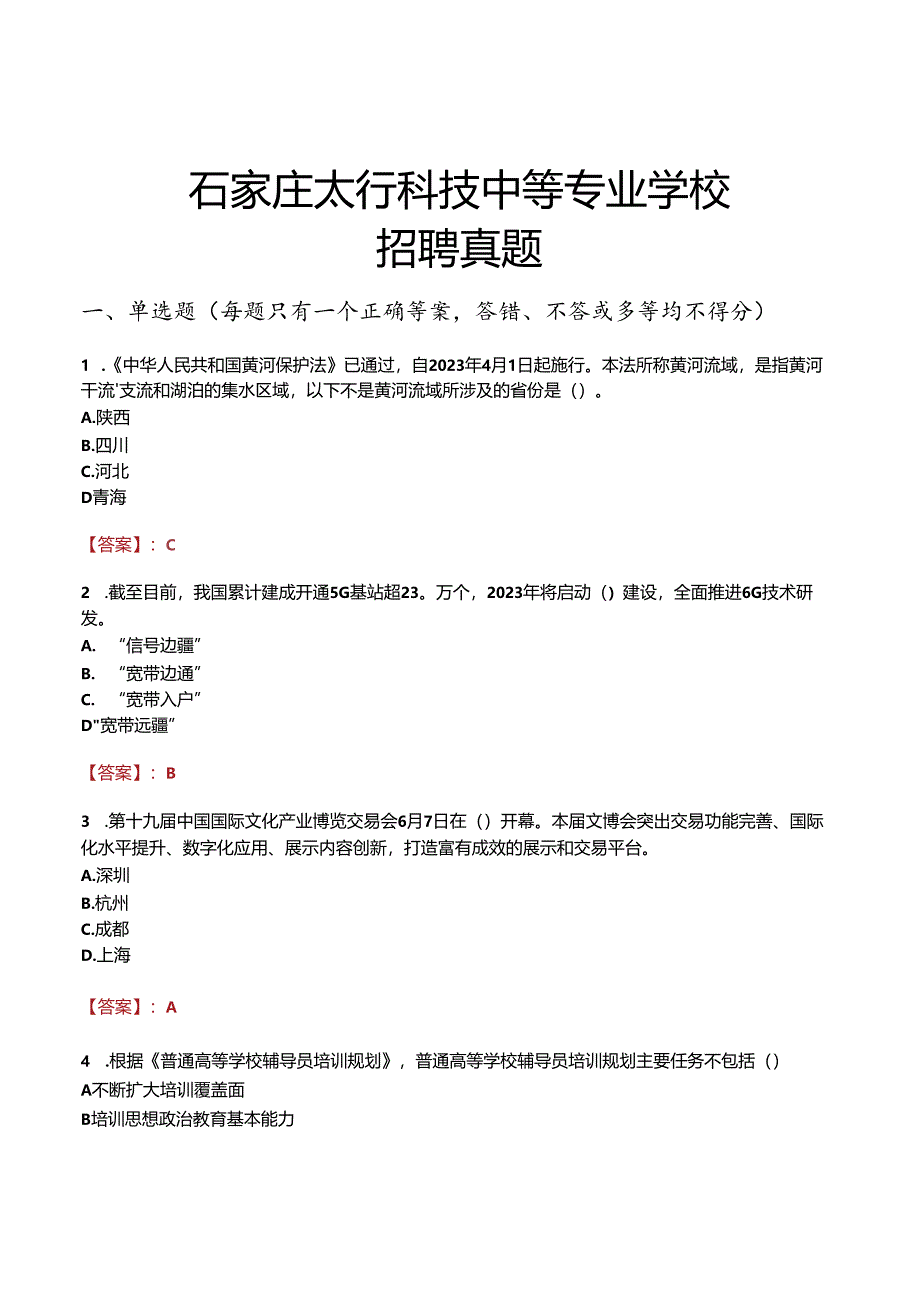 石家庄太行科技中等专业学校招聘真题.docx_第1页