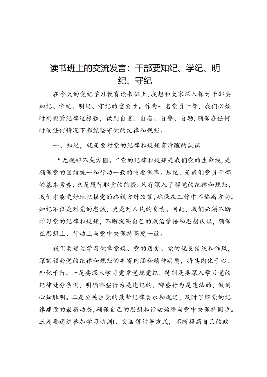 读书班上的交流发言：干部要知纪、学纪、明纪、守纪.docx_第1页