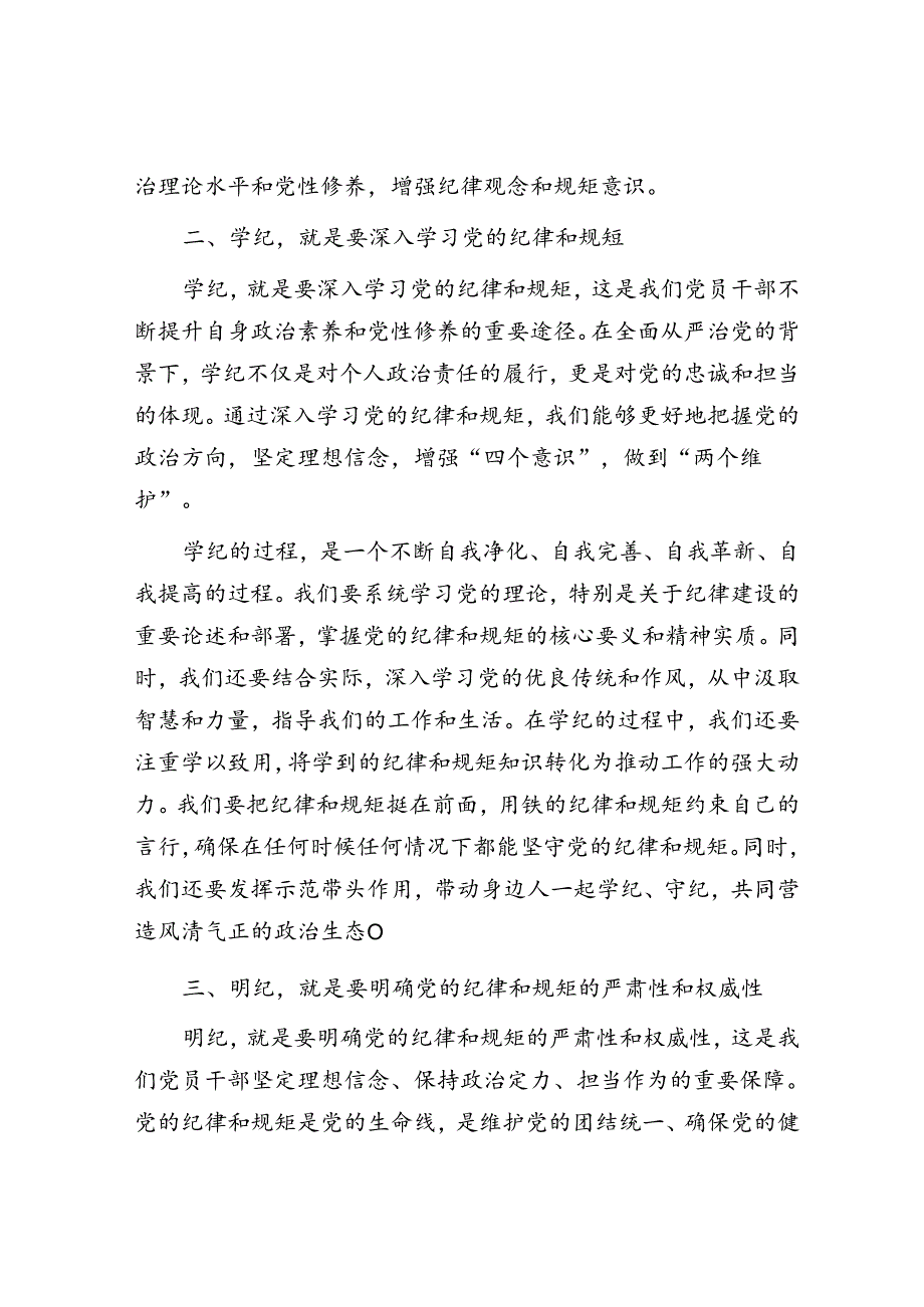 读书班上的交流发言：干部要知纪、学纪、明纪、守纪.docx_第2页