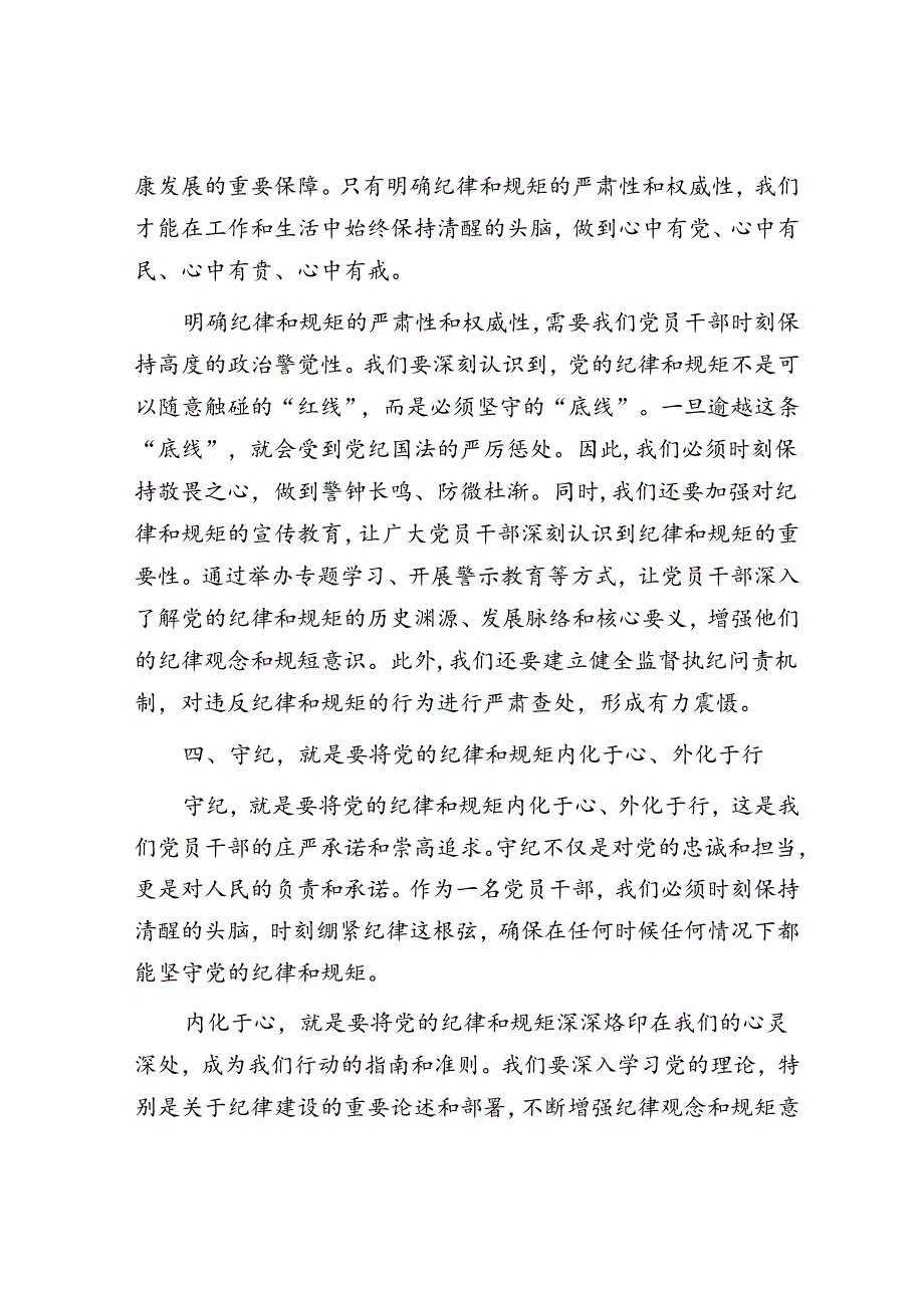 读书班上的交流发言：干部要知纪、学纪、明纪、守纪.docx_第3页