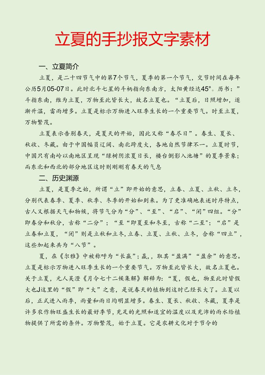 立夏的手抄报文字素材.docx_第1页