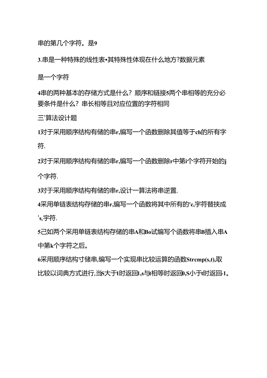 第4章串答案.docx_第3页