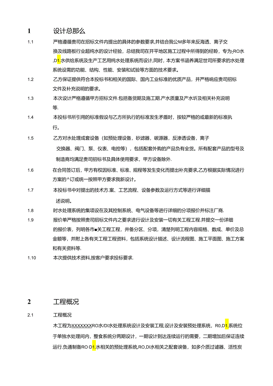 纯水设计方案(Max每小时120T反渗透水-加60T去离子水).docx_第1页