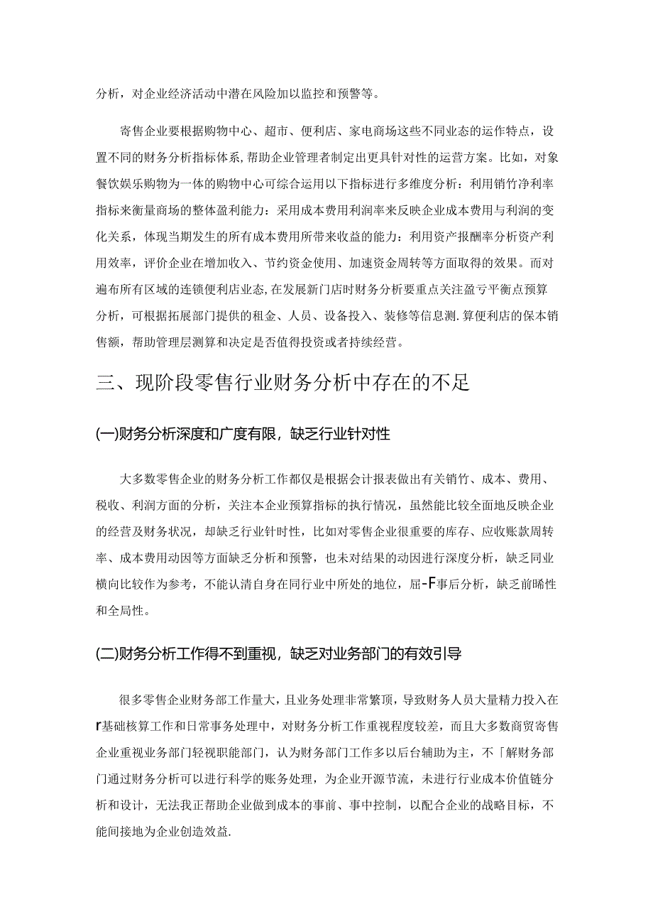 零售企业财务分析问题研究.docx_第3页