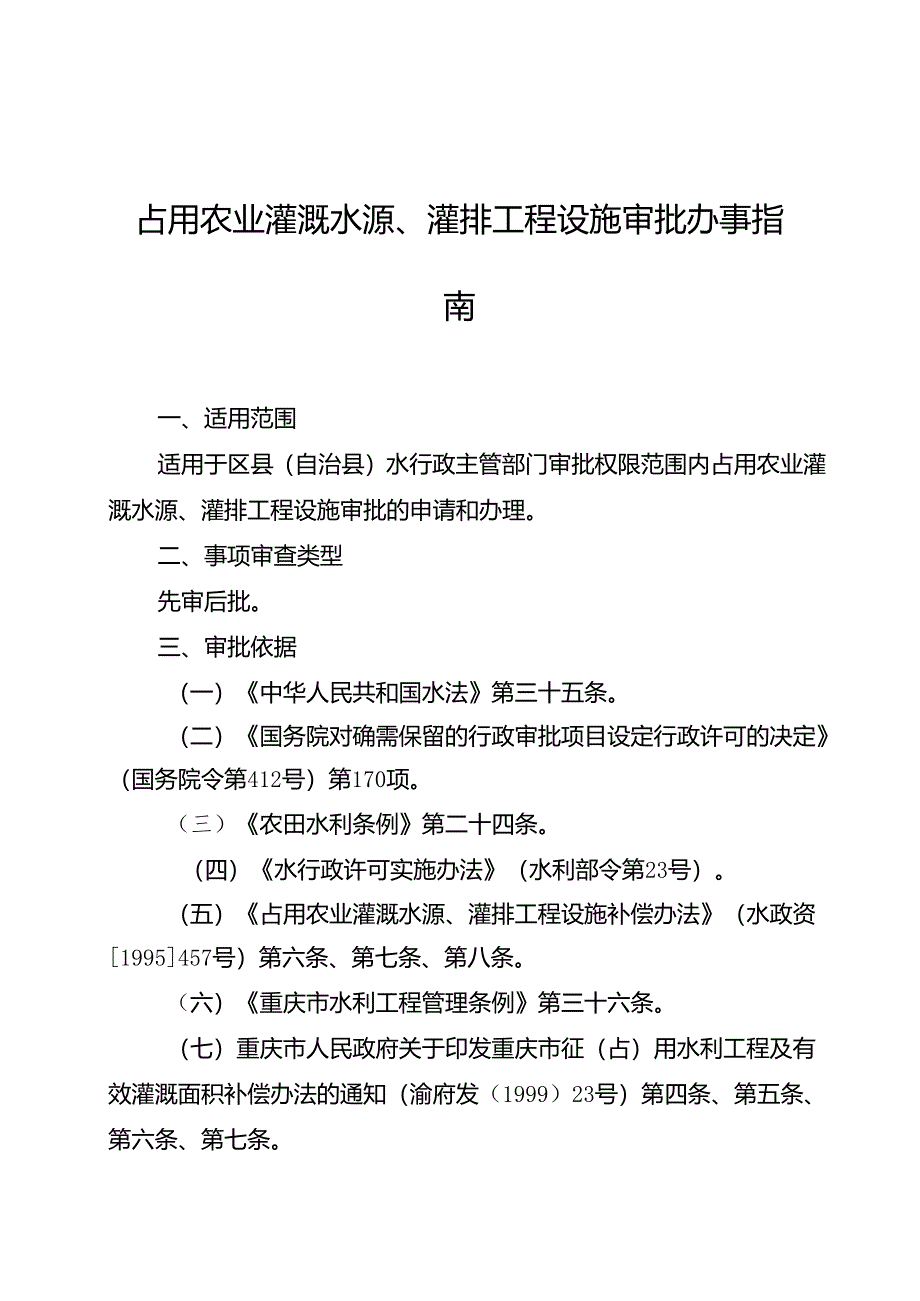 重庆水行政主管部门-占用农业灌溉水源、灌排工程设施审批办事指南2024版.docx_第1页