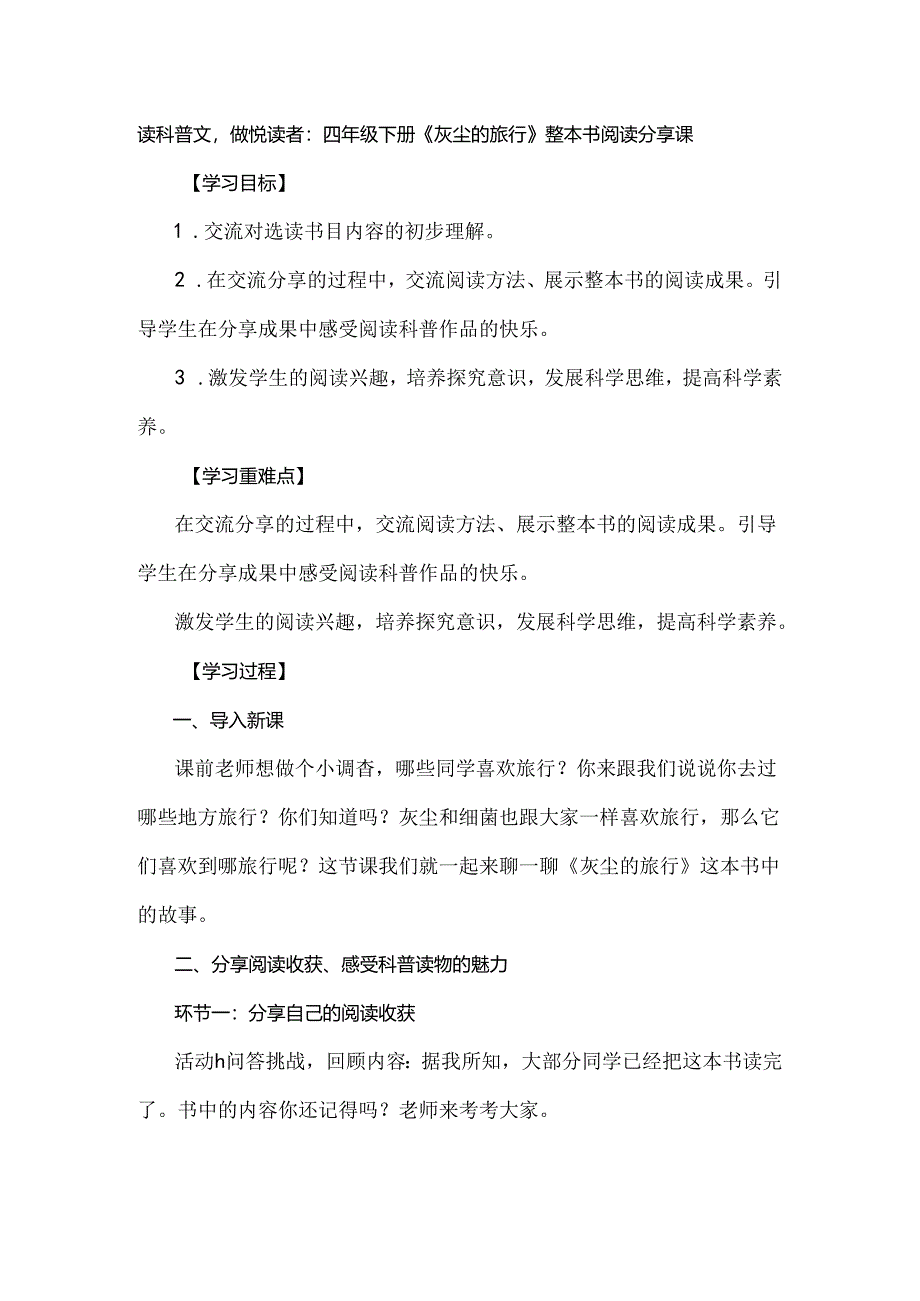 读科普文做悦读者：四年级下册《灰尘的旅行》整本书阅读分享课.docx_第1页