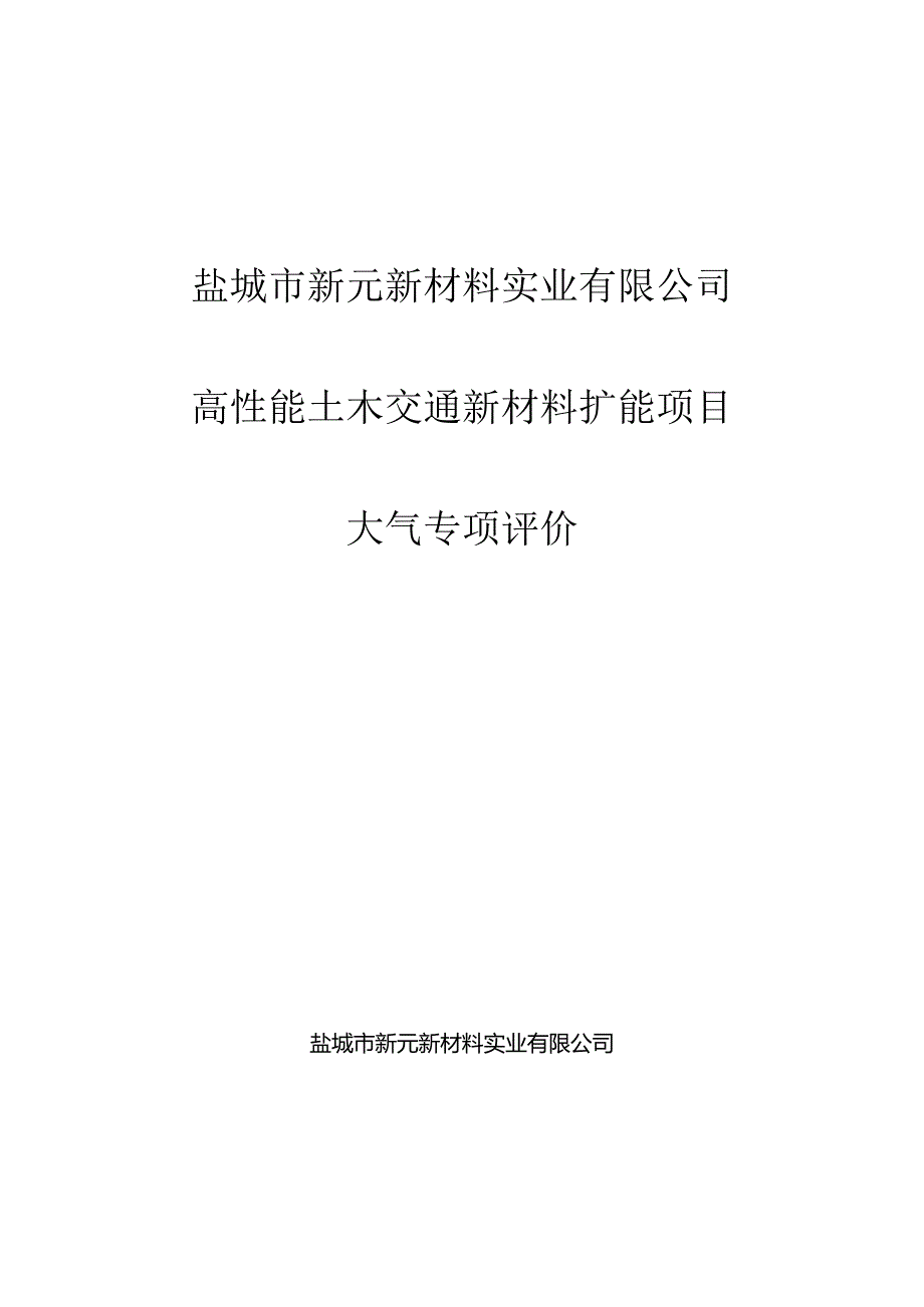 高性能土木交通新材料扩能项目大气专项评价.docx_第1页