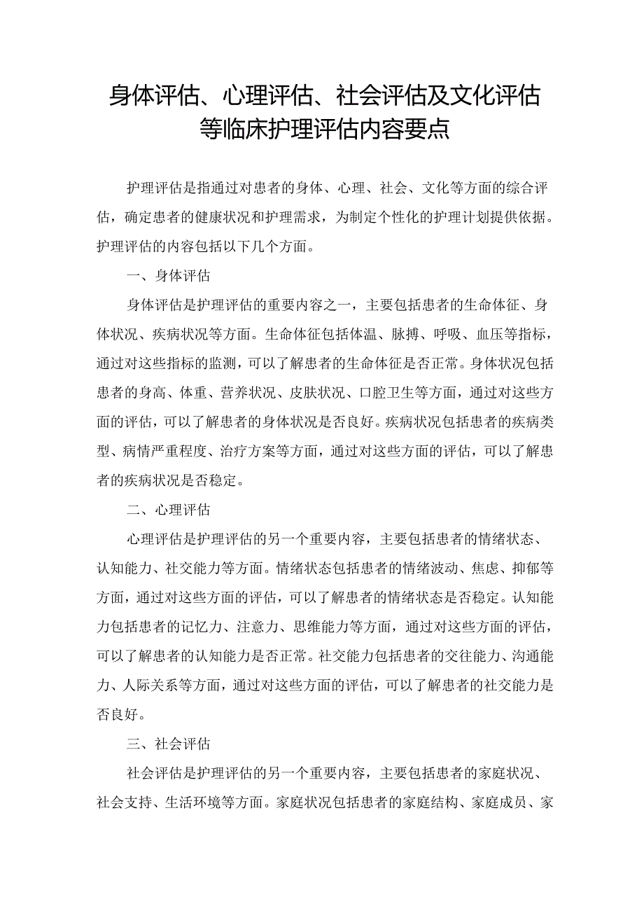 身体评估、心理评估、社会评估及文化评估等临床护理评估内容要点.docx_第1页