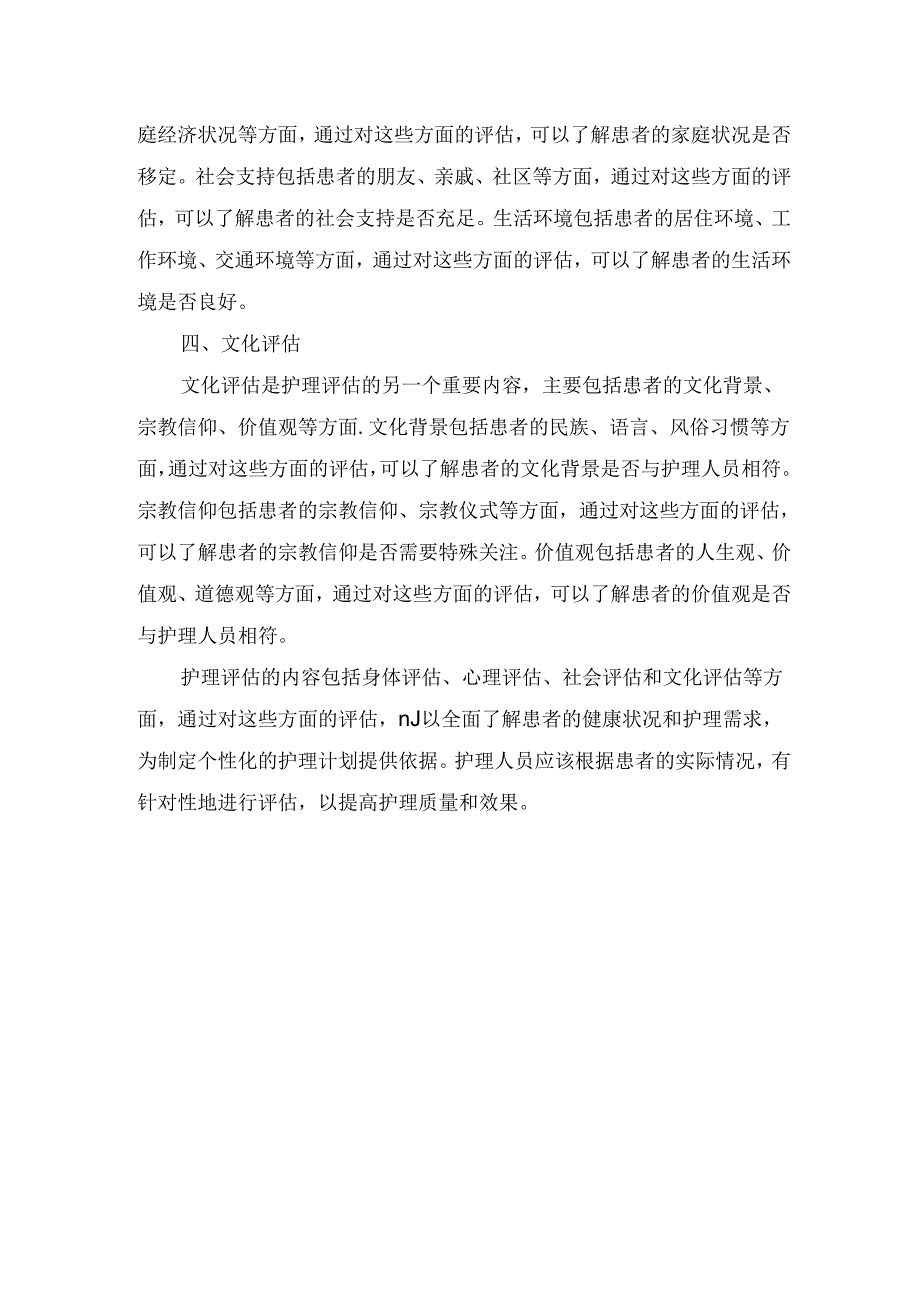 身体评估、心理评估、社会评估及文化评估等临床护理评估内容要点.docx_第2页