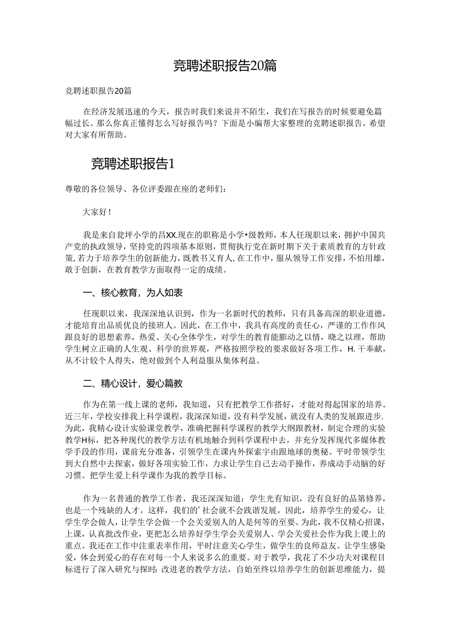 竞聘述职报告20篇.docx_第1页