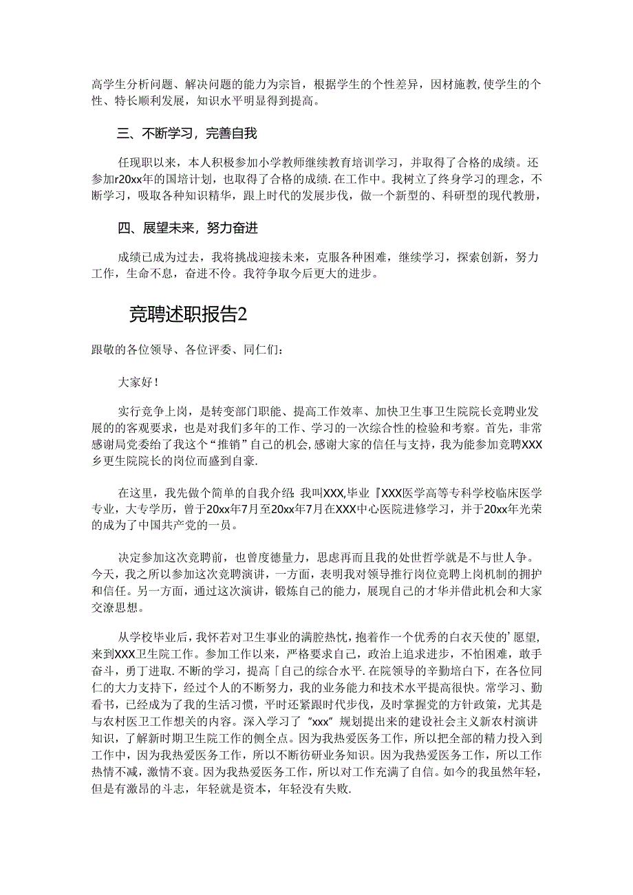 竞聘述职报告20篇.docx_第2页