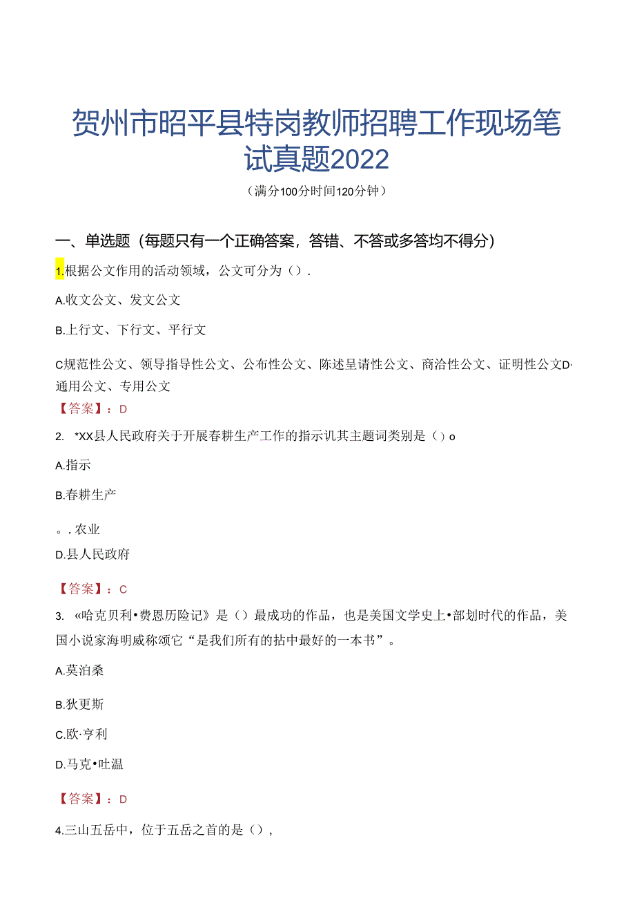 贺州市昭平县特岗教师招聘工作现场笔试真题2022.docx_第1页