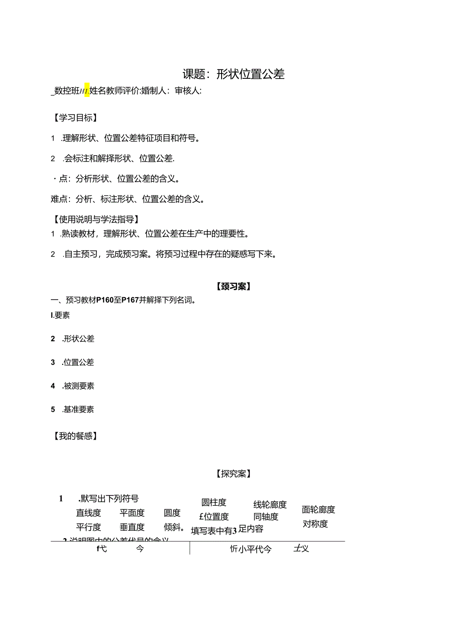 课题：形状位置公差.docx_第1页