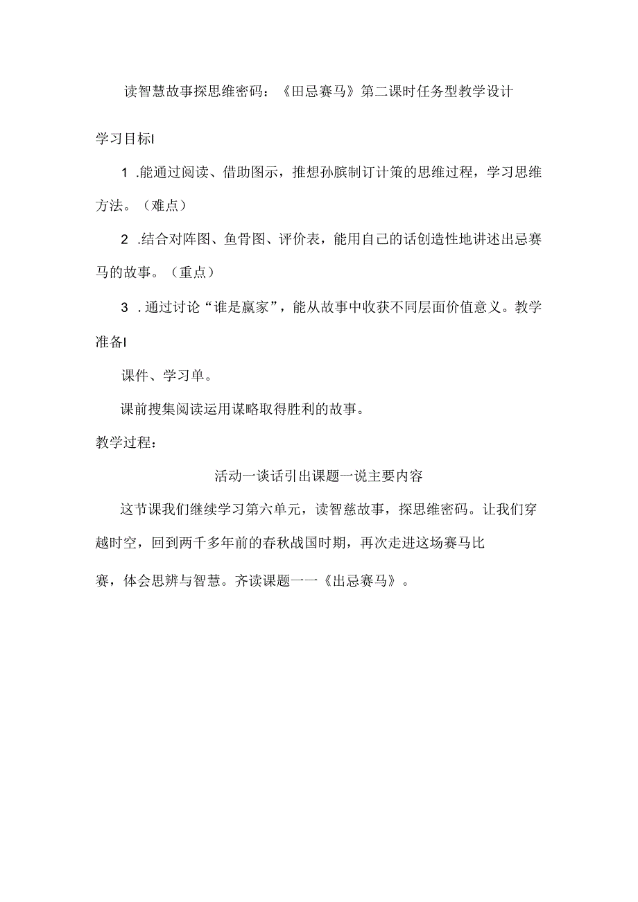 读智慧故事 探思维密码：《田忌赛马》第二课时任务型教学设计.docx_第1页