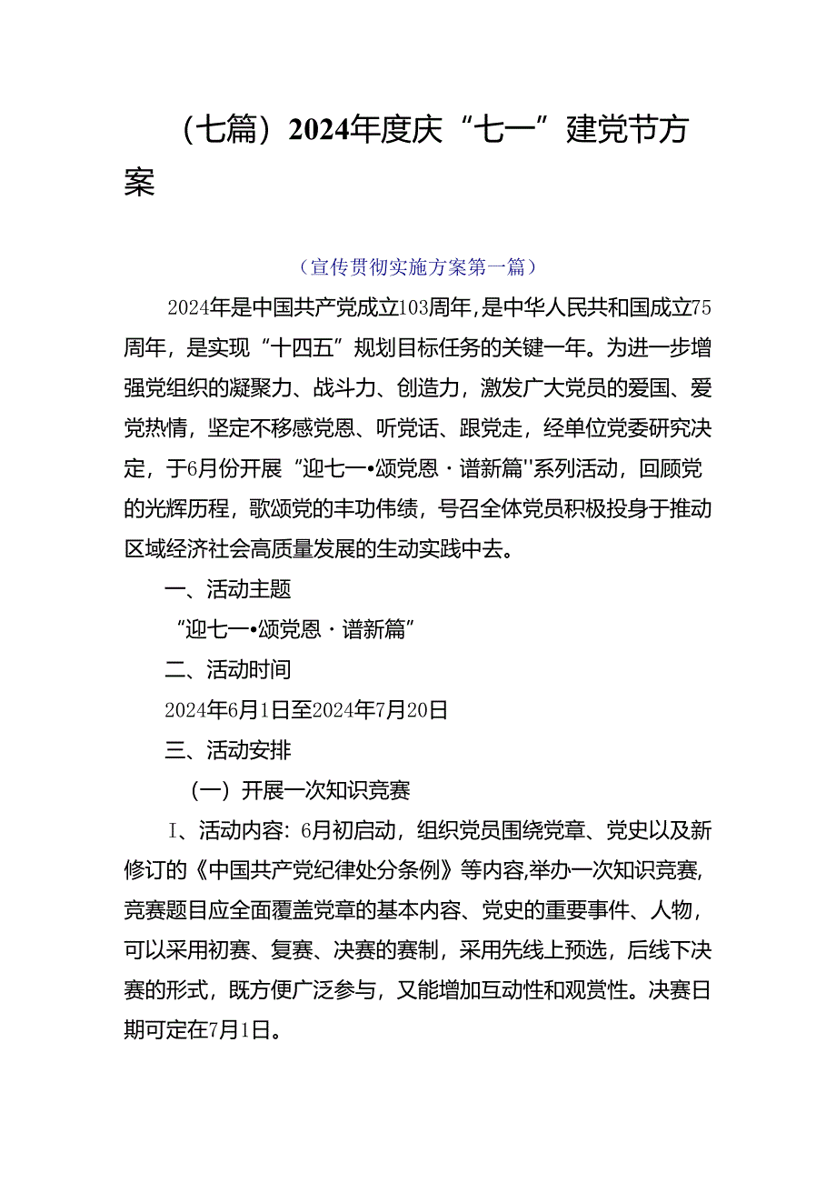 （七篇）2024年度庆“七一”建党节方案.docx_第1页