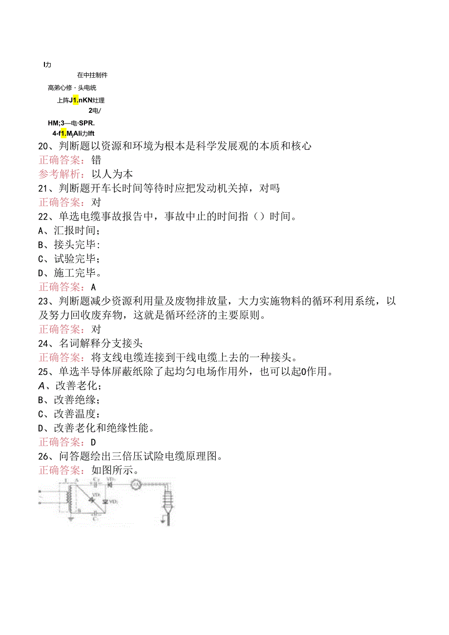 线路运行与检修专业考试：高级电力电缆工（题库版）.docx_第3页